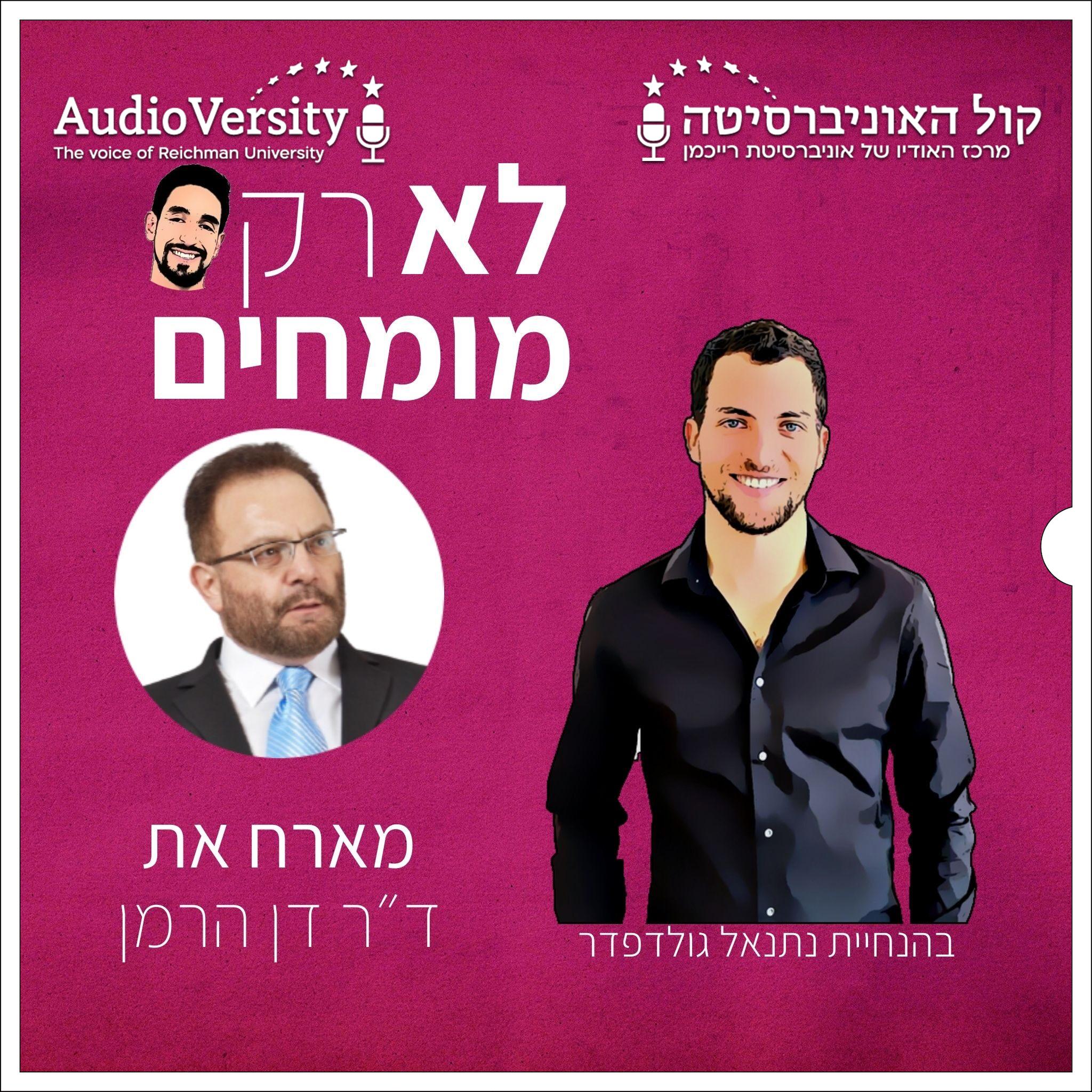 לא רק מומחים מארחים את ד"ר דן הרמן-איך מתמודדים עם הפחד מהחמצה? (Fomo) לא רק מומחים מארחים את ד"ר דן הרמן-איך מתמודדים עם הפחד מהחמצה? (Fomo)