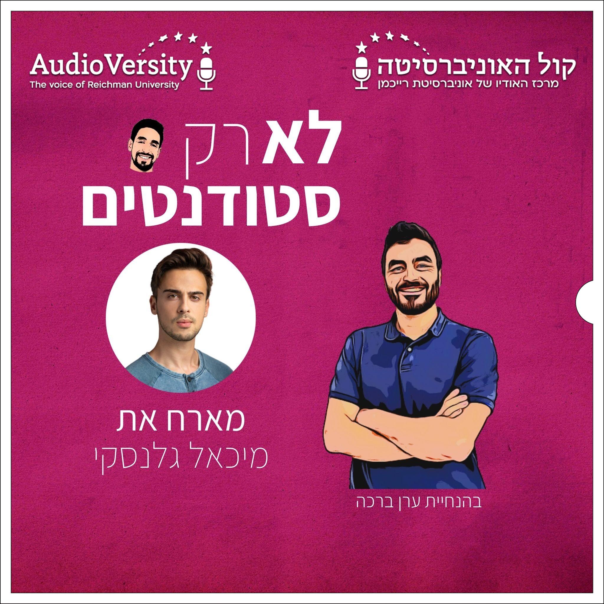 מיכאל גלנסקי: מקריירת משחק בגיל 14 להפקות ענק ויצירת תכנים ויראליים ברשת מיכאל גלנסקי: מקריירת משחק בגיל 14 להפקות ענק ויצירת תכנים ויראליים ברשת