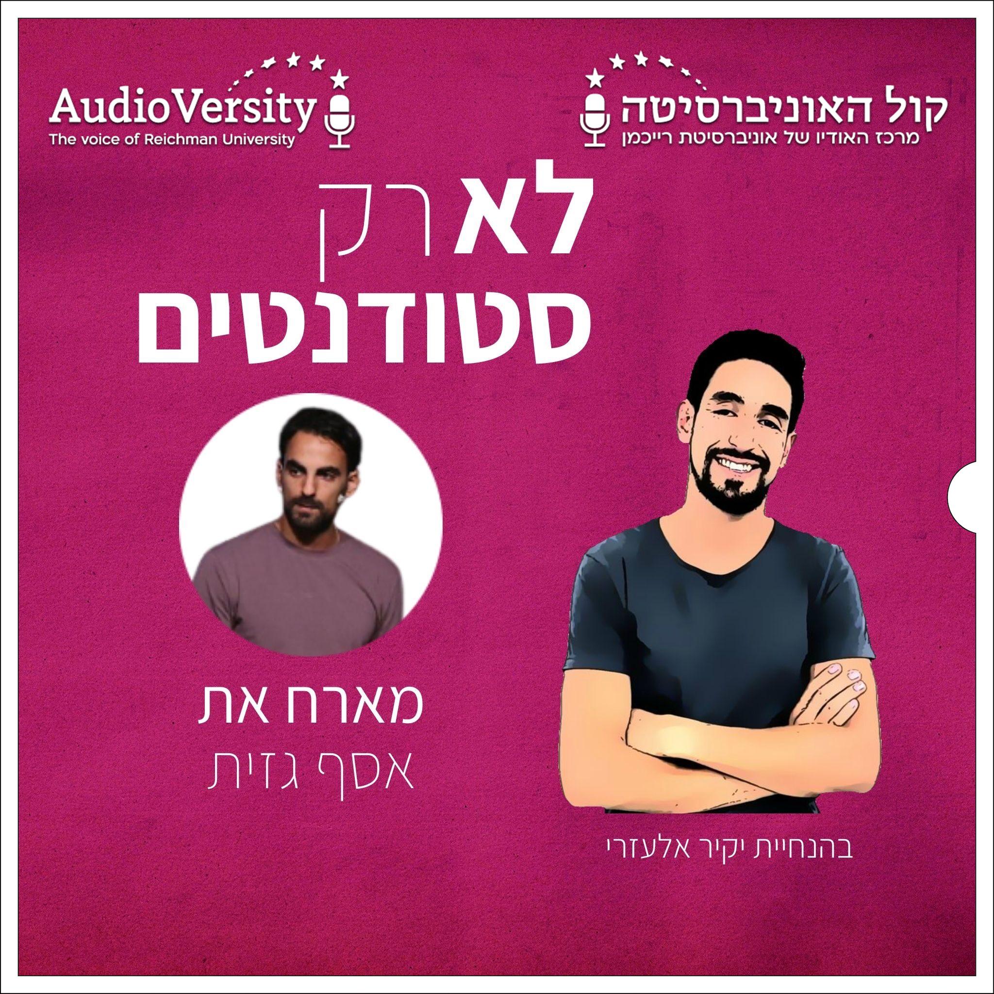 אסף גזית: יזמות בעולם של משחקי המחשב (E-Sports) אסף גזית: יזמות בעולם של משחקי המחשב (E-Sports)