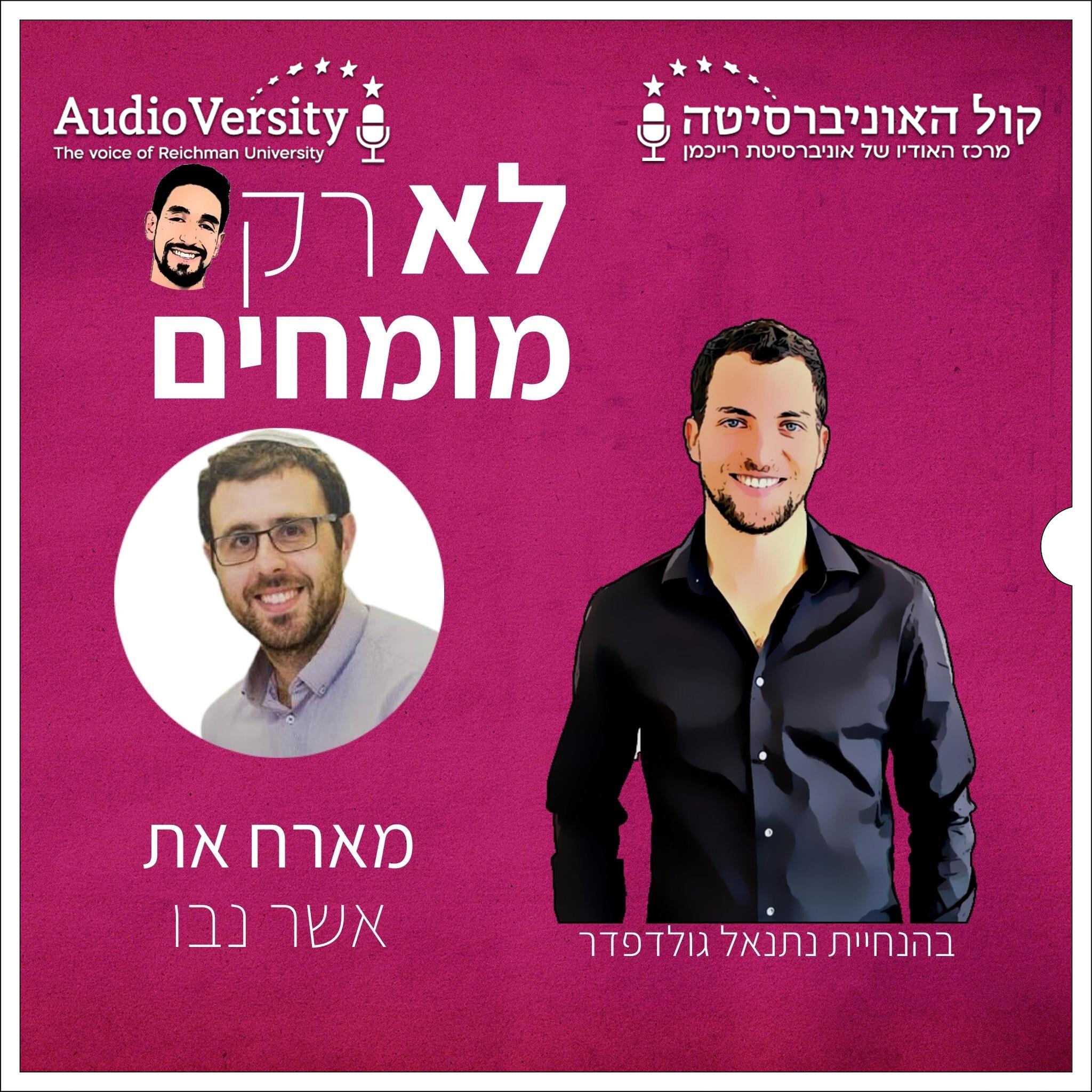 לא רק מומחים: אשר נבו: מנהל תחום ג'וניורים בזירה החברתית ציבורית, ברשות החדשנות לא רק מומחים: אשר נבו: מנהל תחום ג'וניורים בזירה החברתית ציבורית, ברשות החדשנות