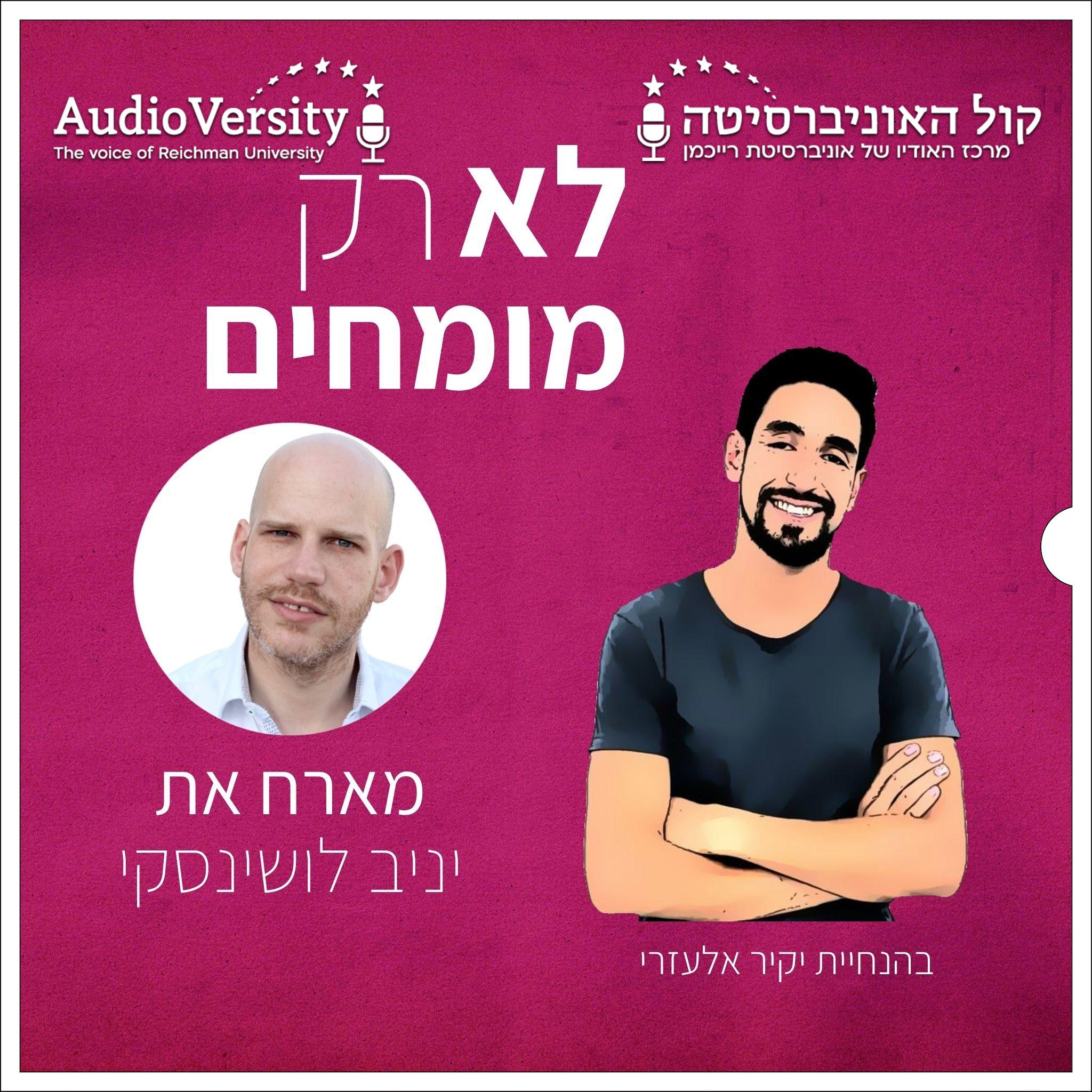 לא רק מומחים- מהו ייעוץ אסטרטגי?- יניב לושינסקי, מקינזי ישראל לא רק מומחים- מהו ייעוץ אסטרטגי?- יניב לושינסקי, מקינזי ישראל