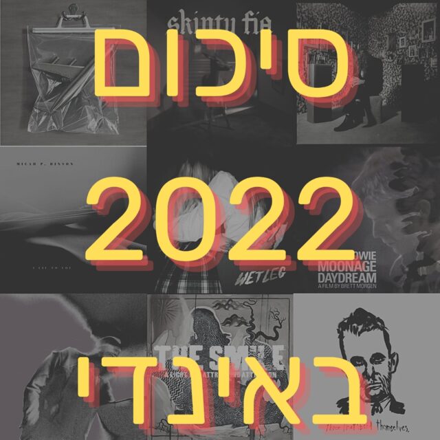 סיכום שנת 2022 באינדי