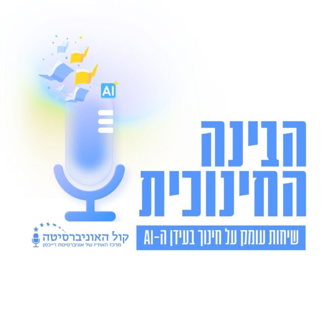 הבינה החינוכית
