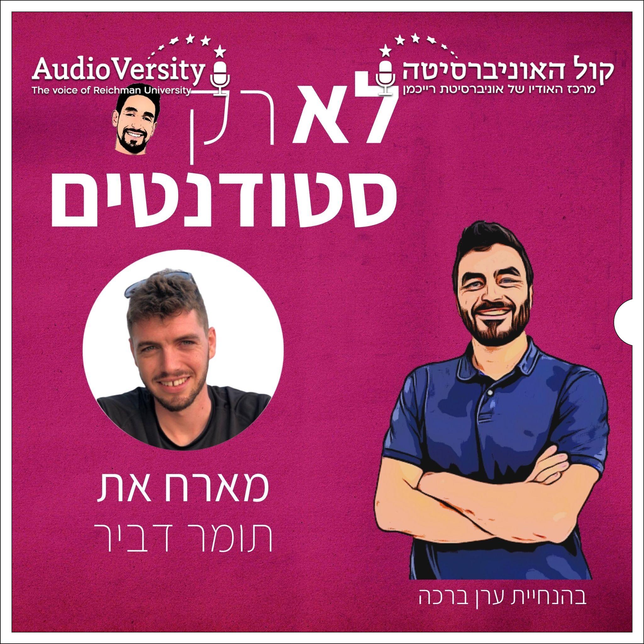 תומר דביר- מתפקיד מ"פ ביחידה מיוחדת ועד להקמת סטרטאפ תומר דביר- מתפקיד מ"פ ביחידה מיוחדת ועד להקמת סטרטאפ