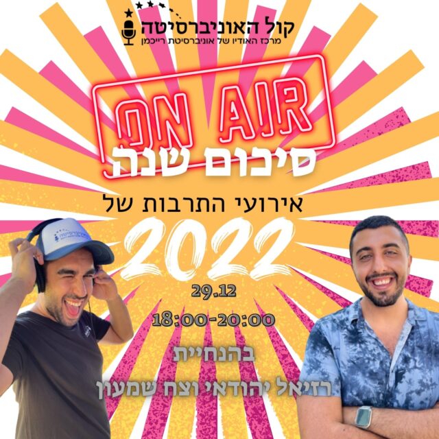 ספיישל סיכום שנת 2022