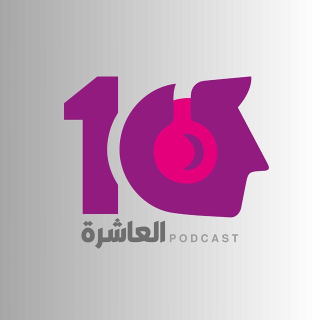 Al-Ashira | العاشرة