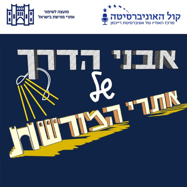 בית העצמאות • קול האוניברסיטה | AudioVersity