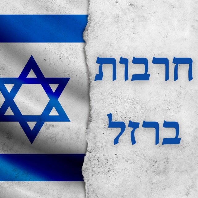 חרבות ברזל עם דגל ישראל