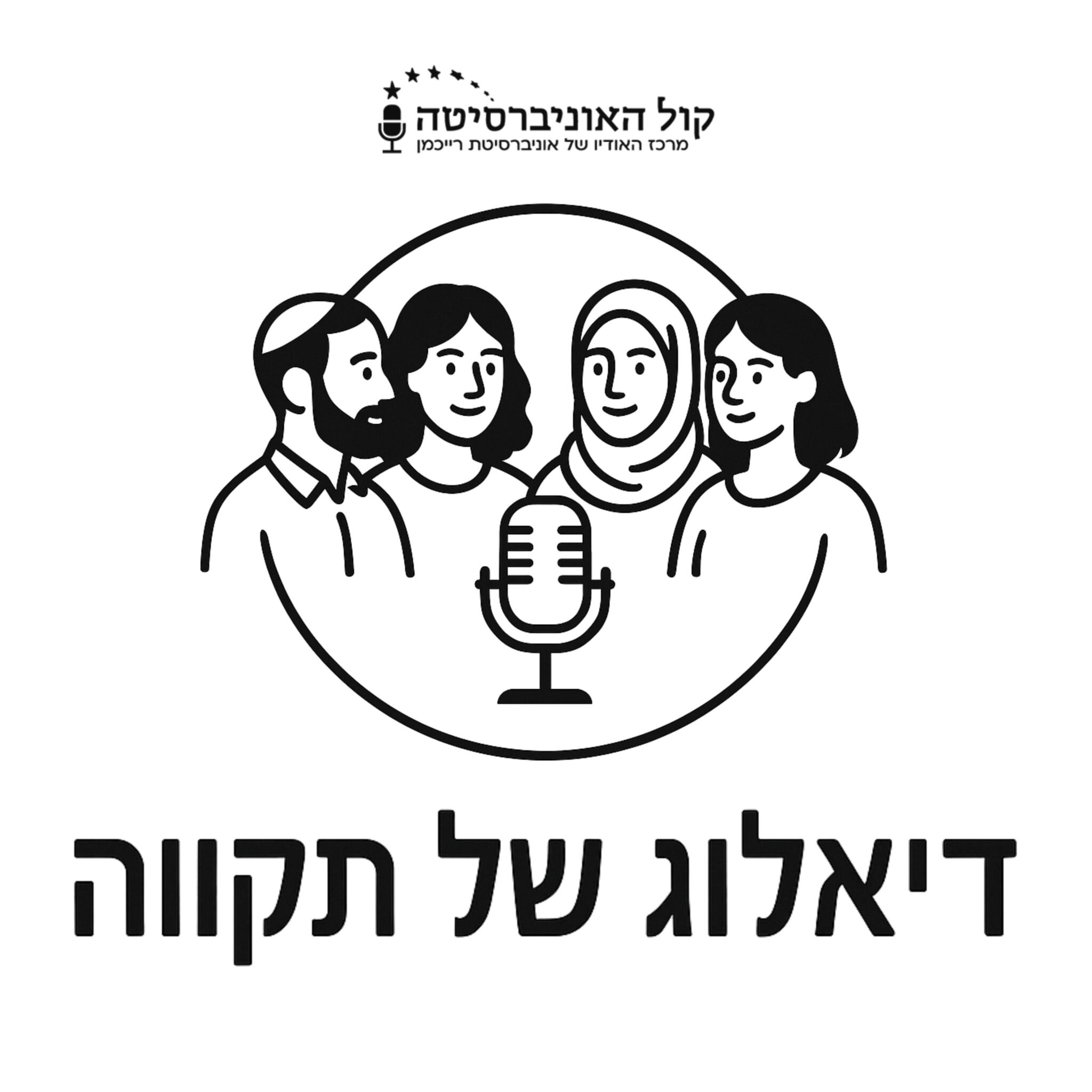 דיאלוג של תקווה