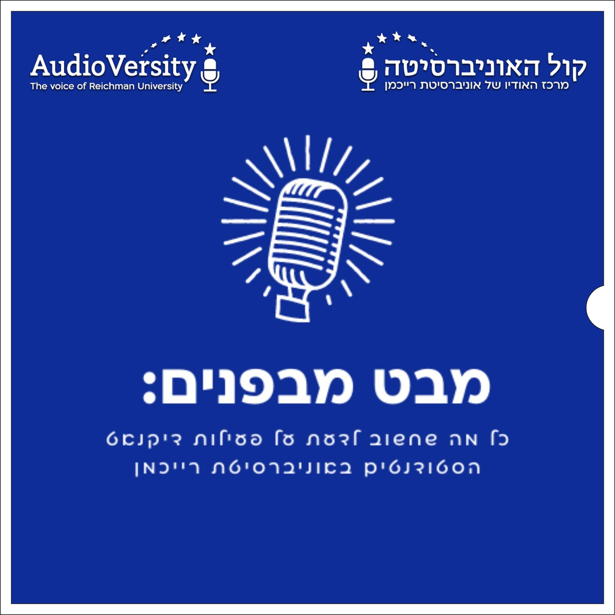 מבט מבפנים
