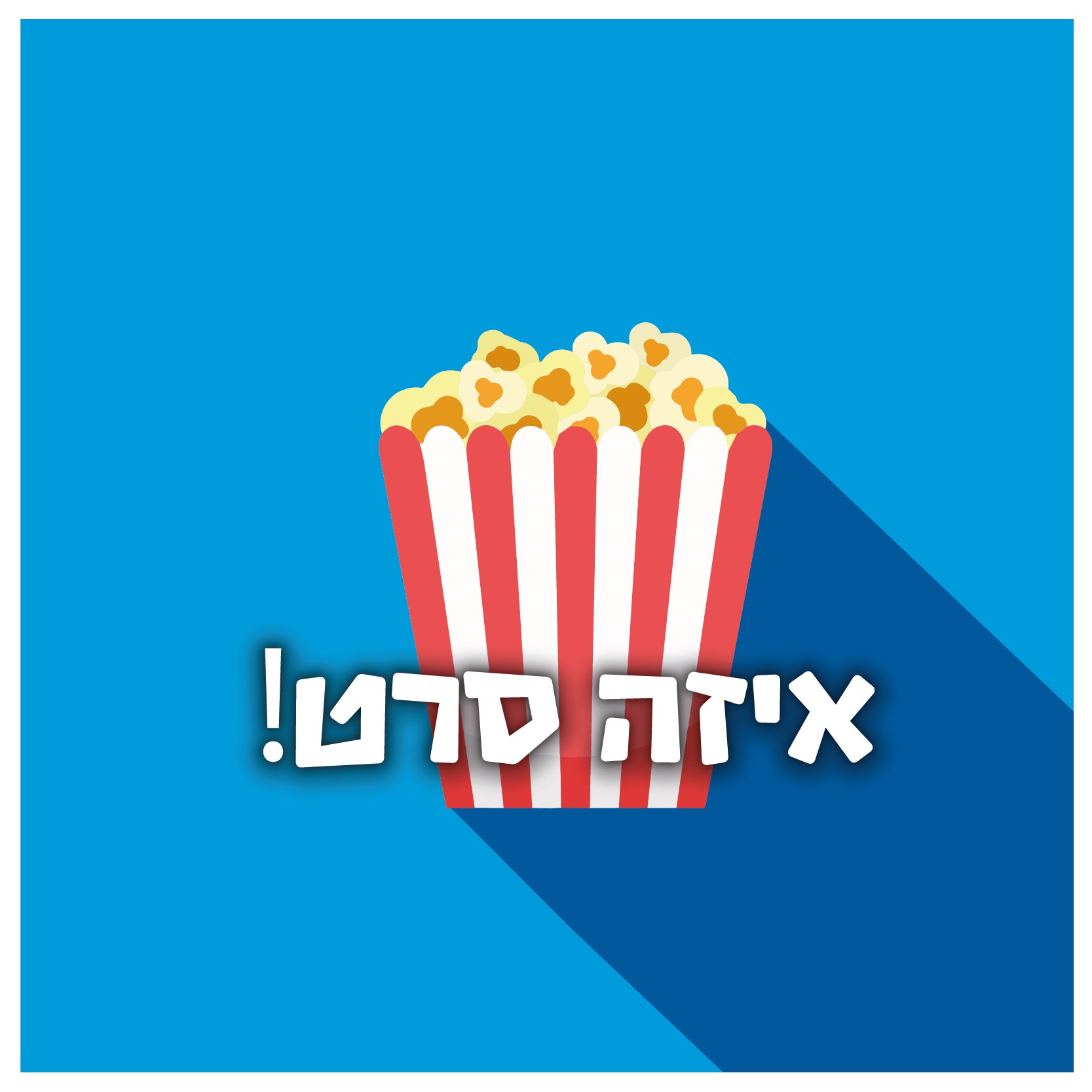 איך להיפטר מבחור ב10 ימים איך להיפטר מבחור ב10 ימים