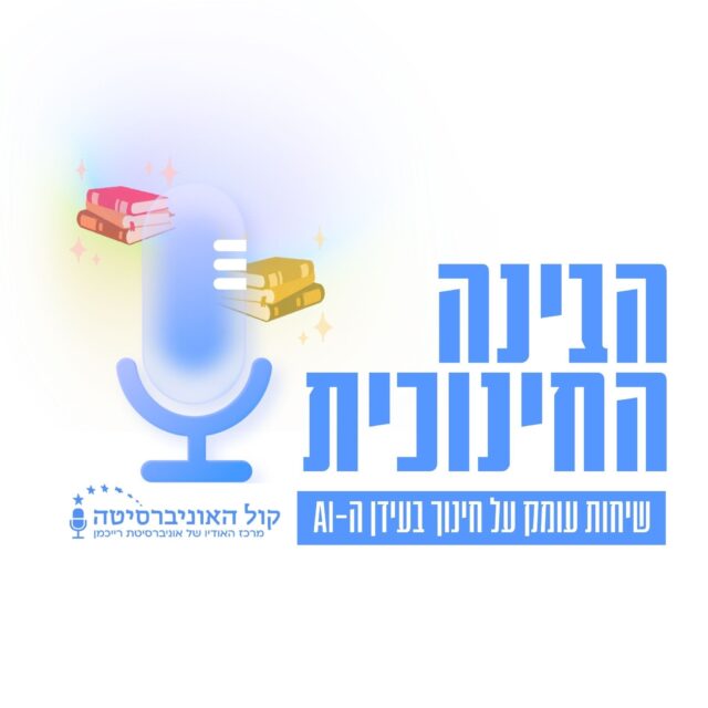 הבינה החינוכית