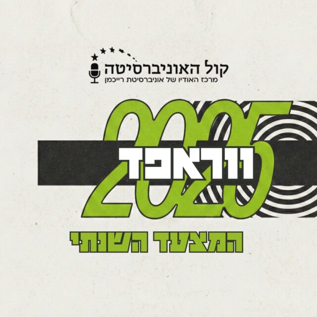 המצעד השנתי הלועזי 2025 – גלי ירון והילה אסובסקי