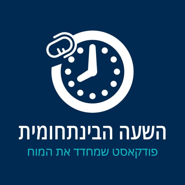 השעה הבינתחומית