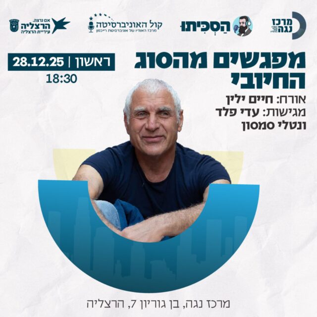 מפגשים מהסוג החיובי