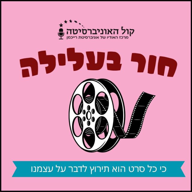 חור בעלילה לוגו