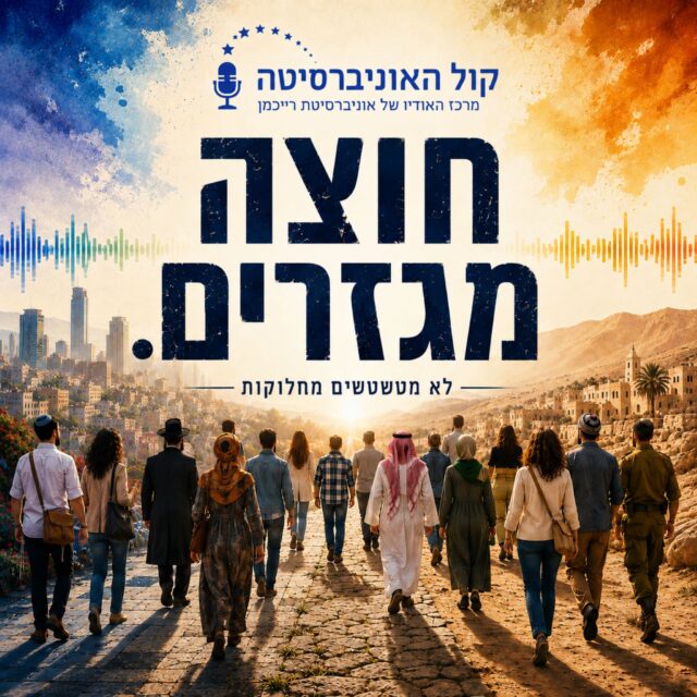 חוצה מגזרים
