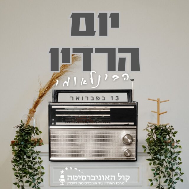 יום הרדיו הבינלאומי