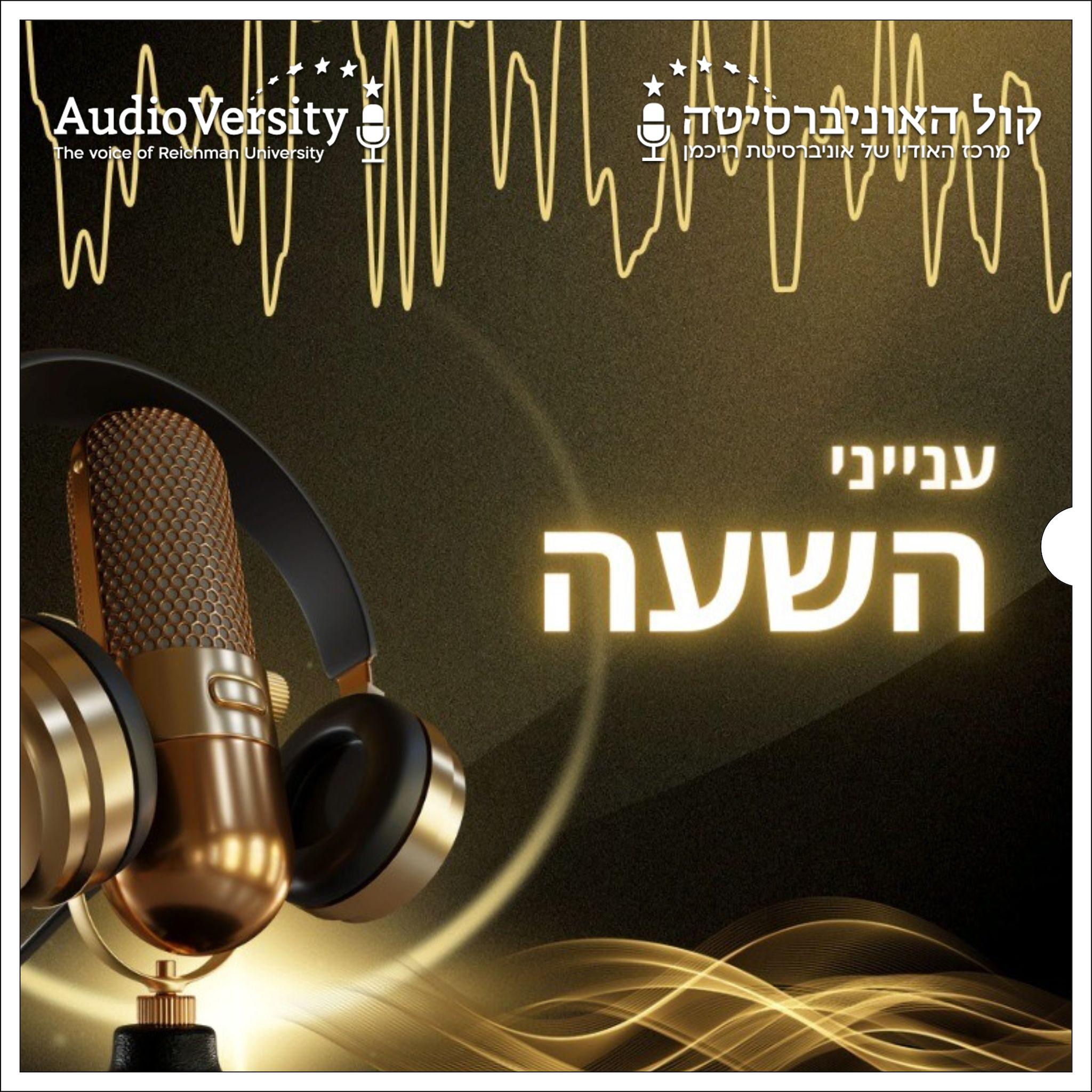 ענייני השעה