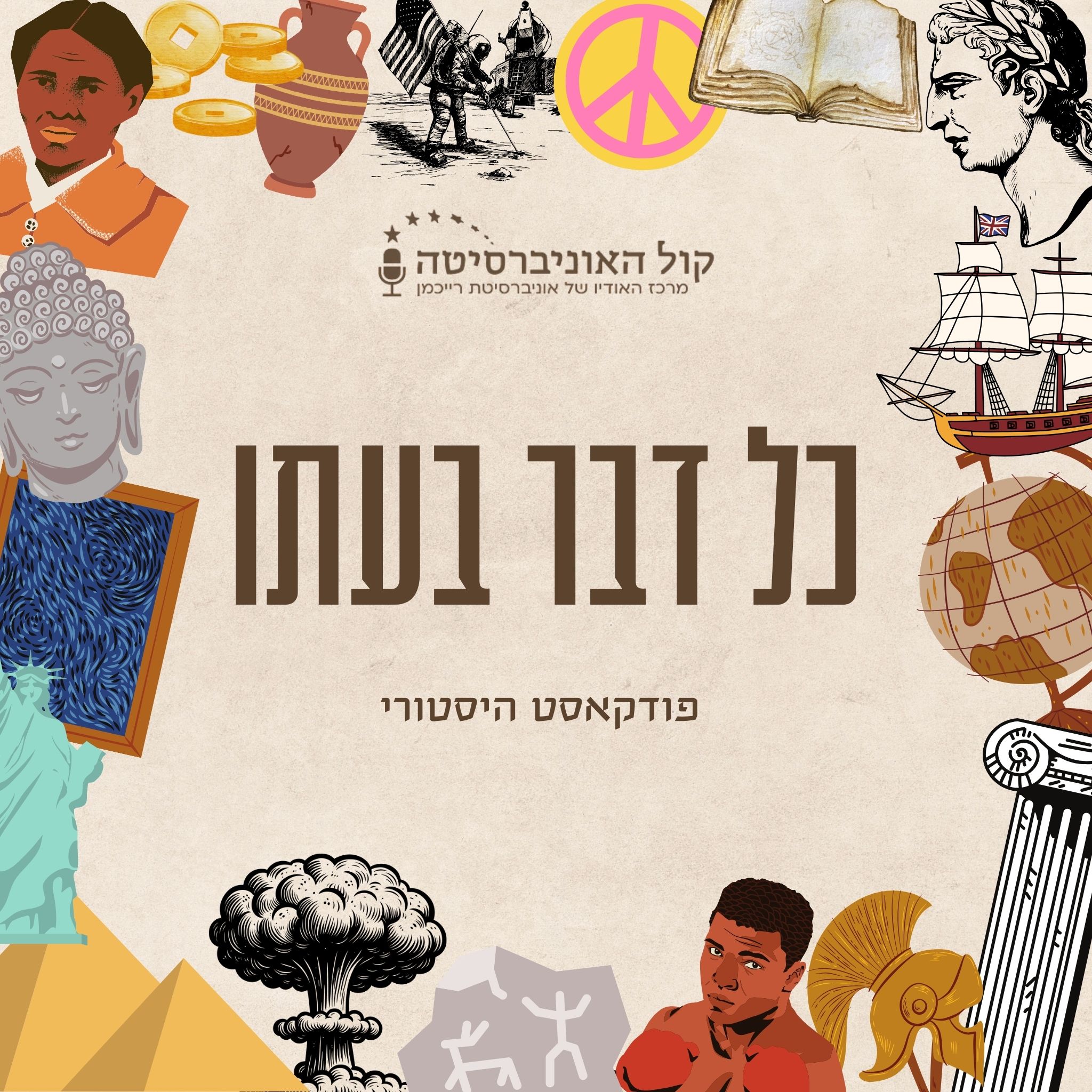 כל דבר בעתו