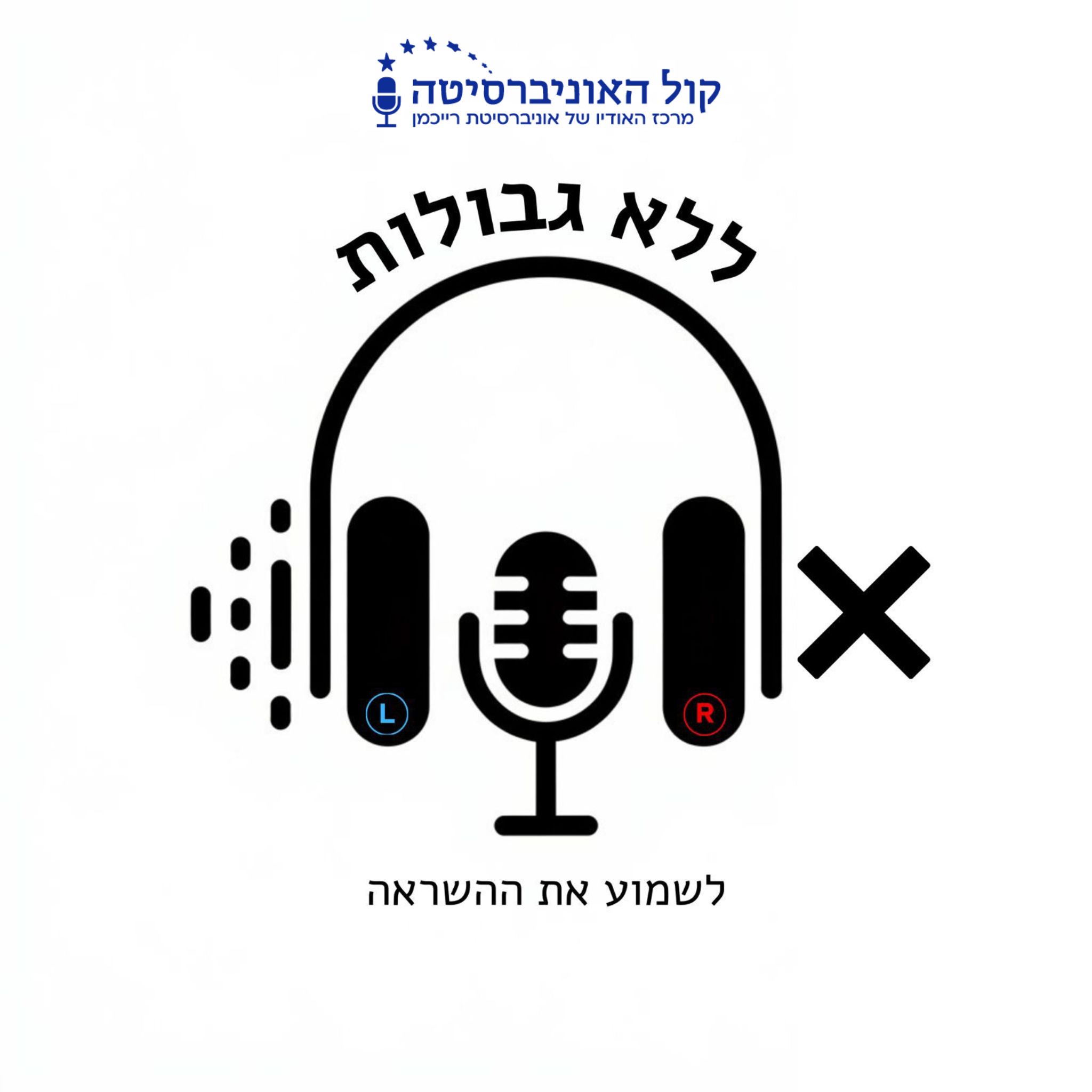 ללא גבולות עם אדיר סעדה
