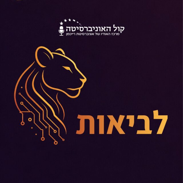 לביאות