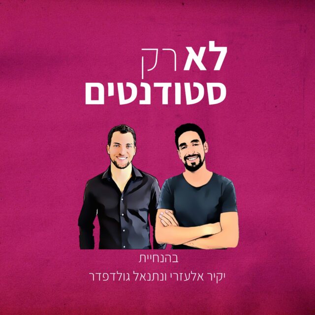 לא רק סטודנטים