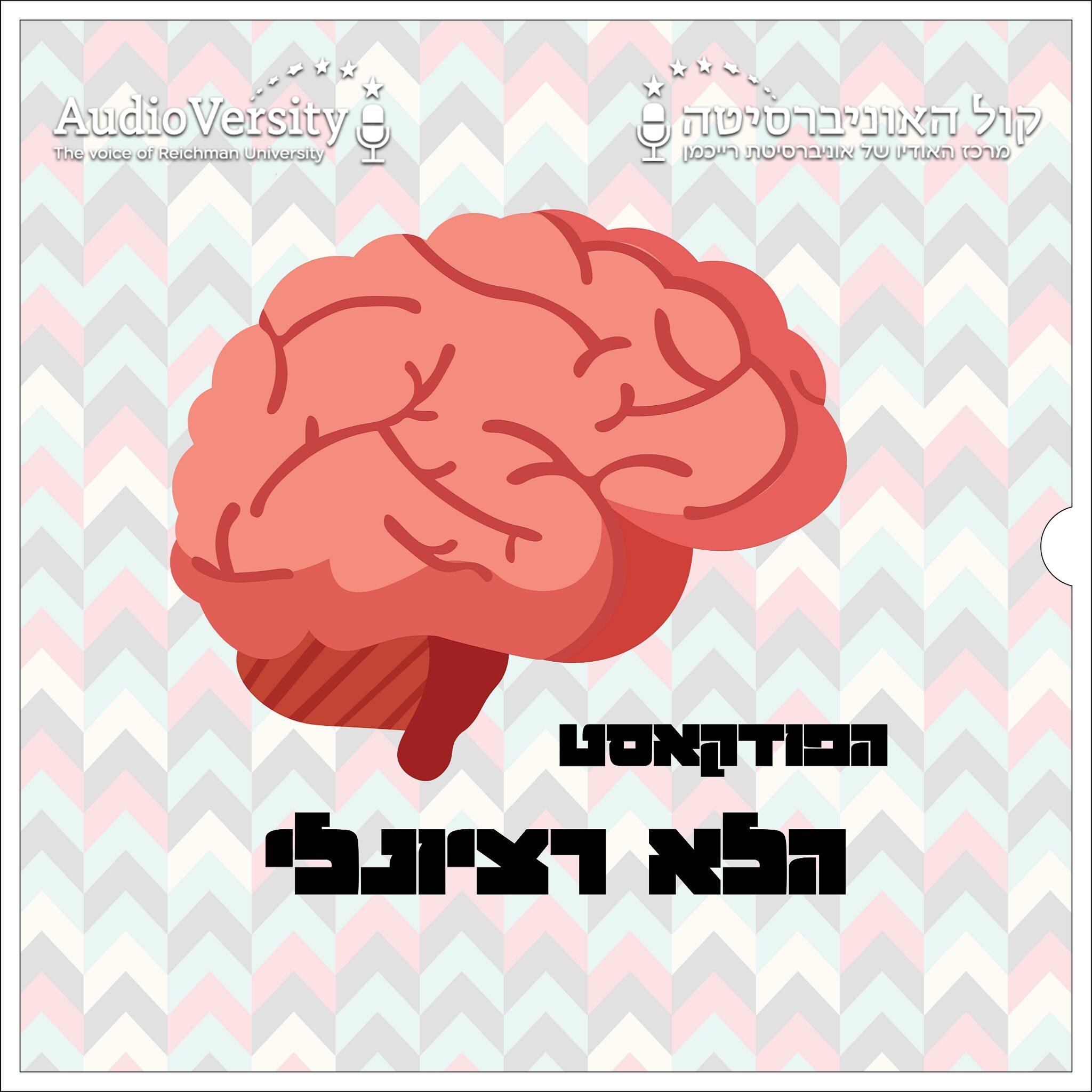 הפודקאסט הלא רציונלי podcast artwork