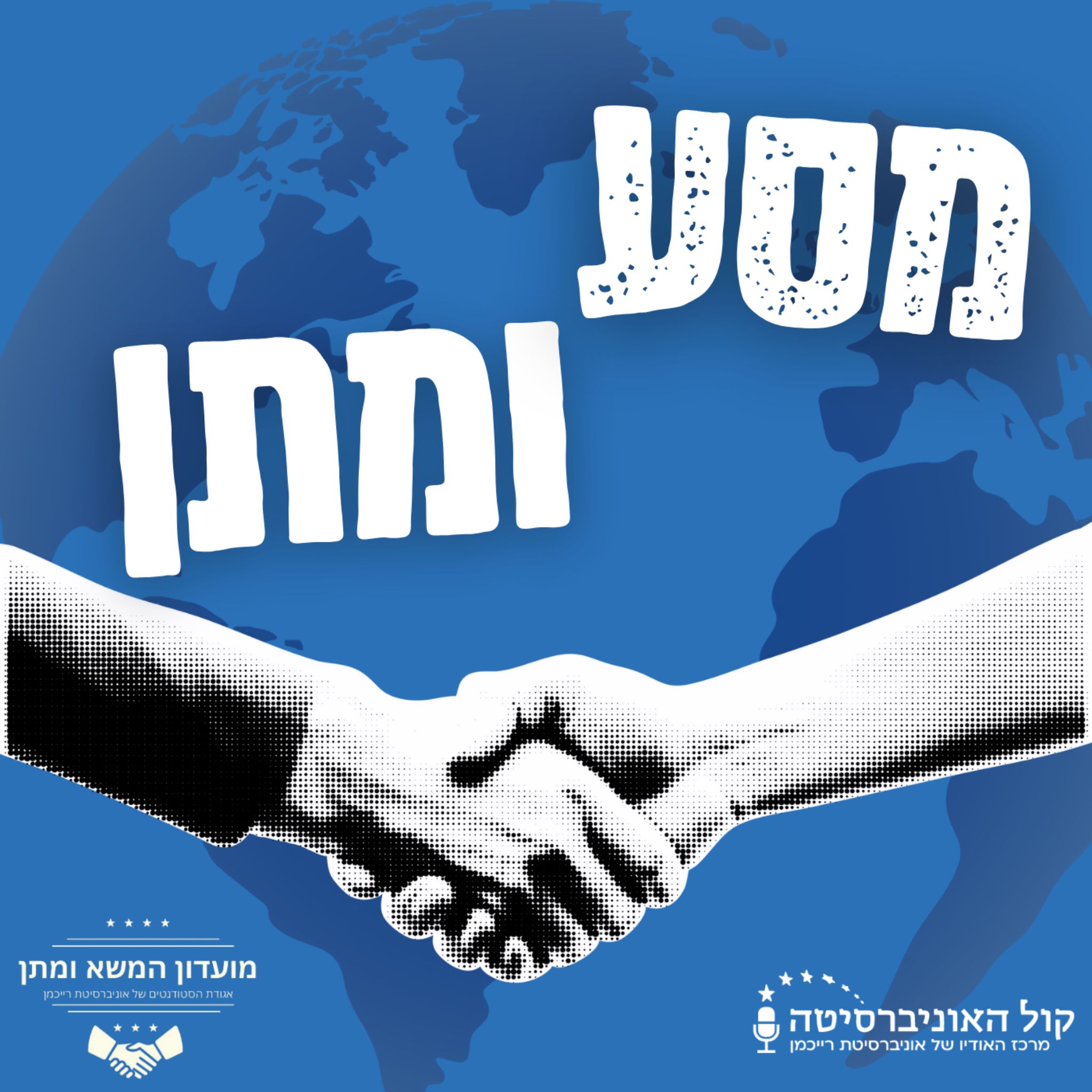 מסע ומתן podcast artwork