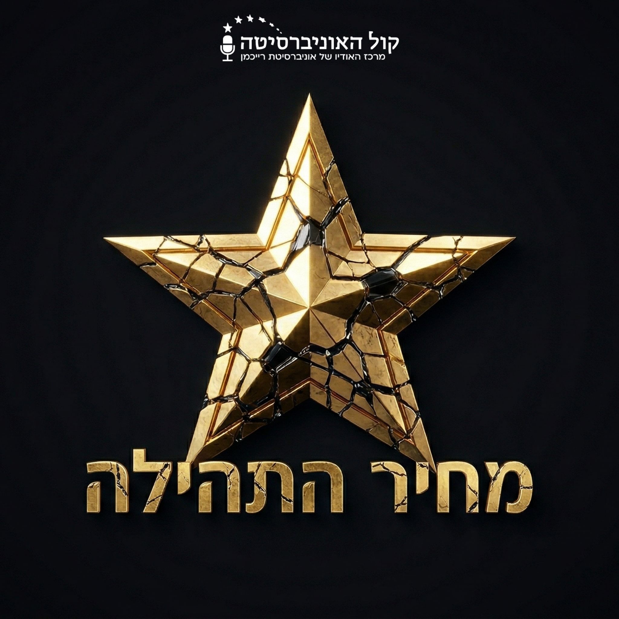 מחיר התהילה