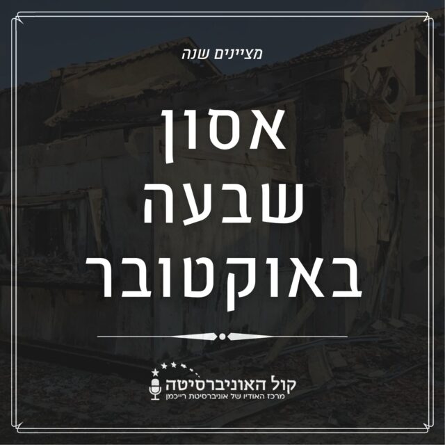 יום שידורים מיוחד לציון שנה לאסון שבעה באוקטובר