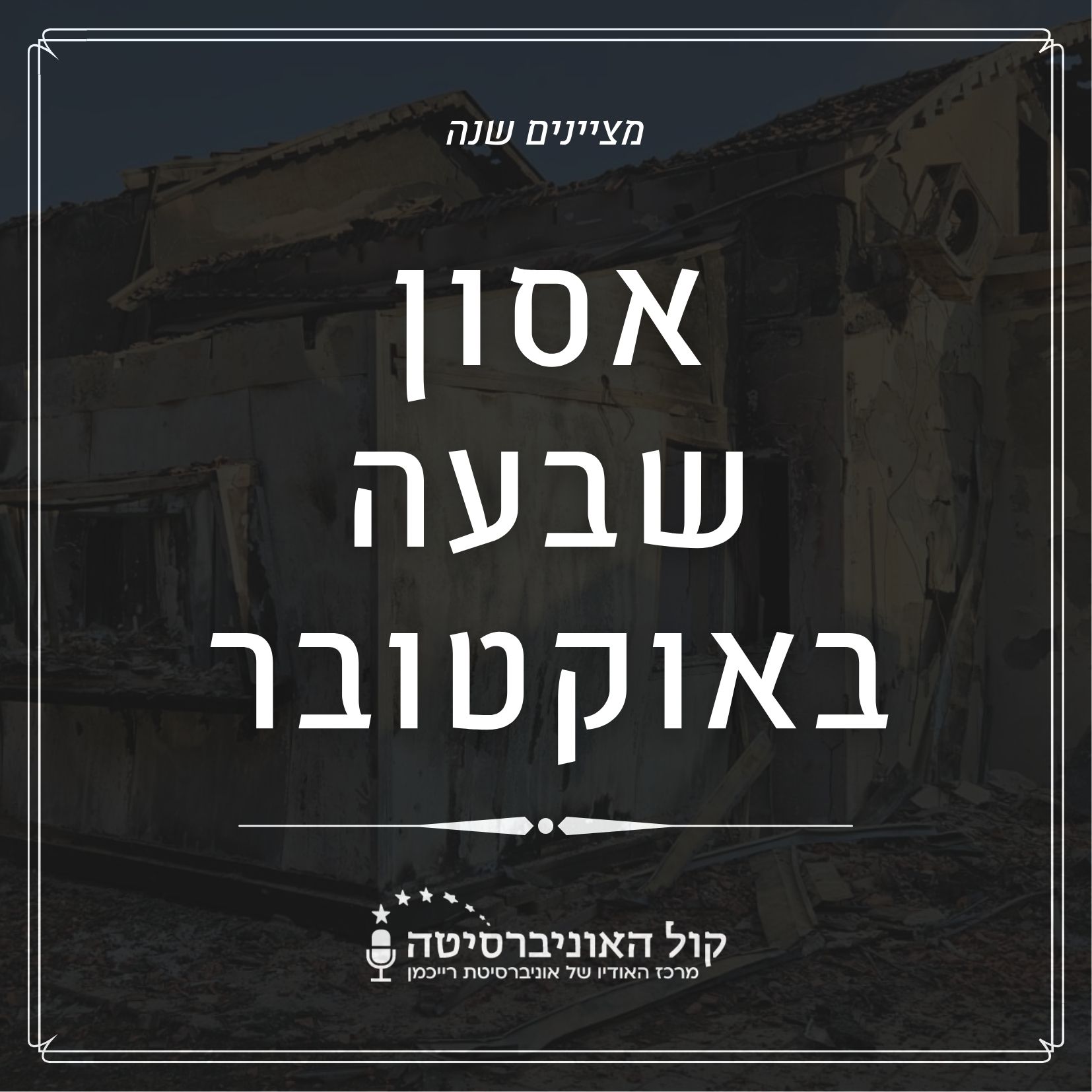 הנצחה לנופלים- עם מתן עוז הנצחה לנופלים- עם מתן עוז
