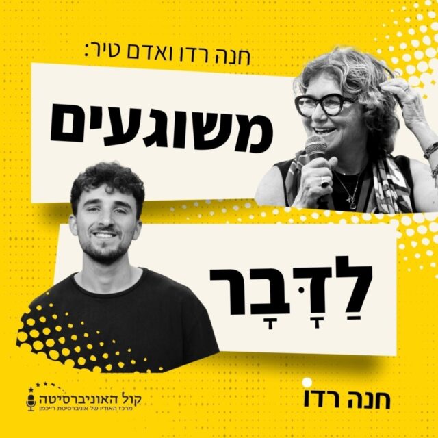 משוגעים לדבר