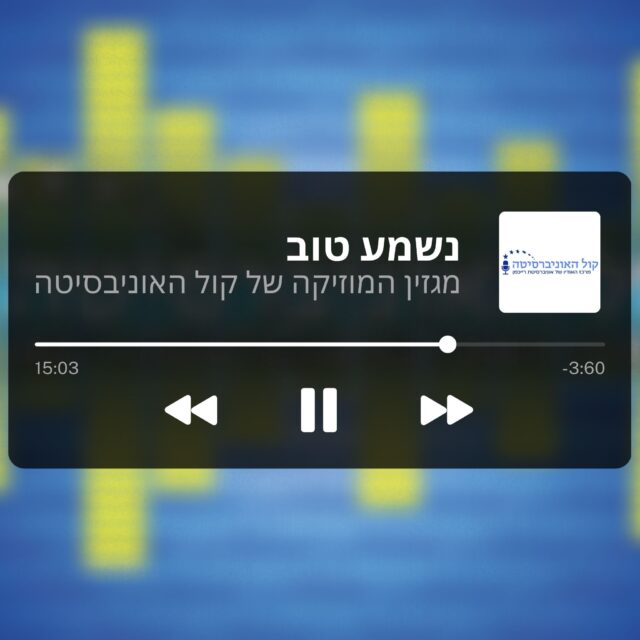 נשמע טוב