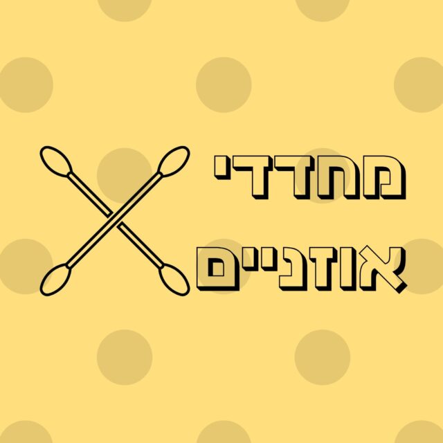 מחדדי אוזניים