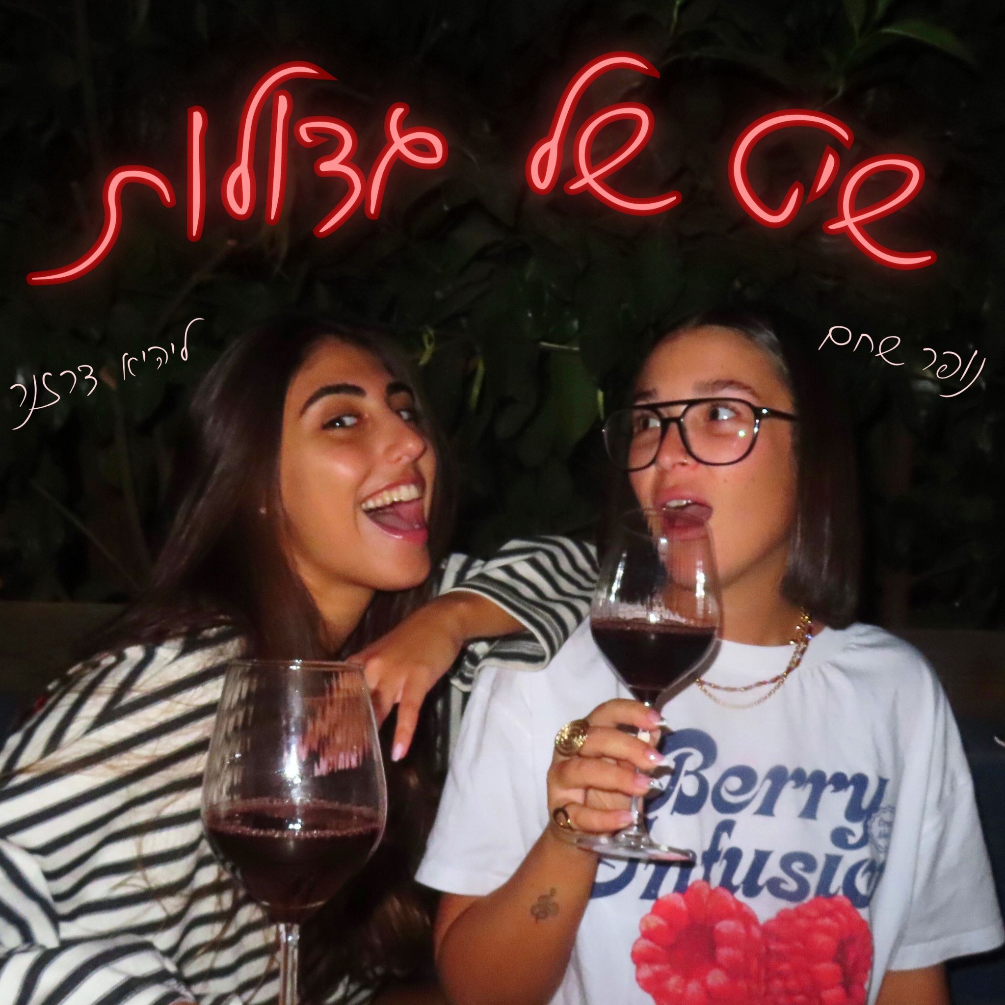 שיט של גדולות