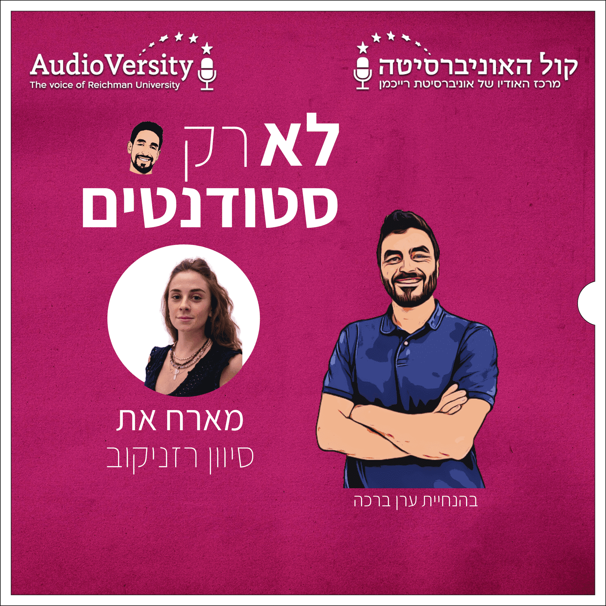 סיוון רזניקוב: על האומץ לחלום חלומות חדשים מבלי לאבד את עצמך בדרך סיוון רזניקוב: על האומץ לחלום חלומות חדשים מבלי לאבד את עצמך בדרך