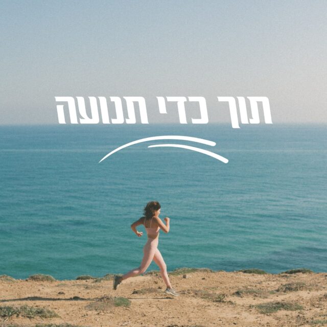 לוגו התכנית על רקע אישה רץ בחוף הים