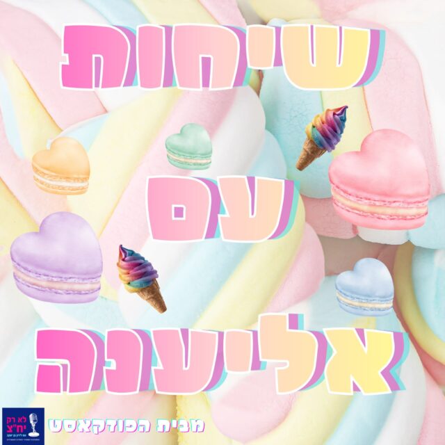 שיחות עם אליענה
