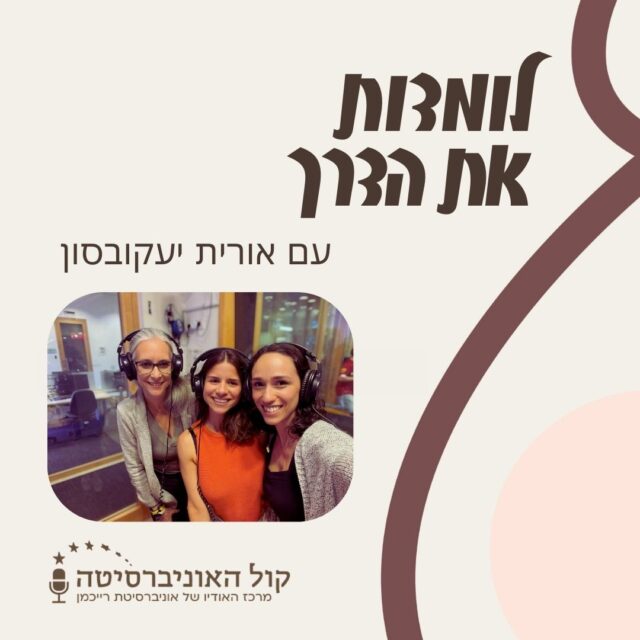 פרק 6 – על הנקה וחזרה לעבודה עם אורית יעקובסון – אחות ויועצת הנקה מוסמכת  IBCLC