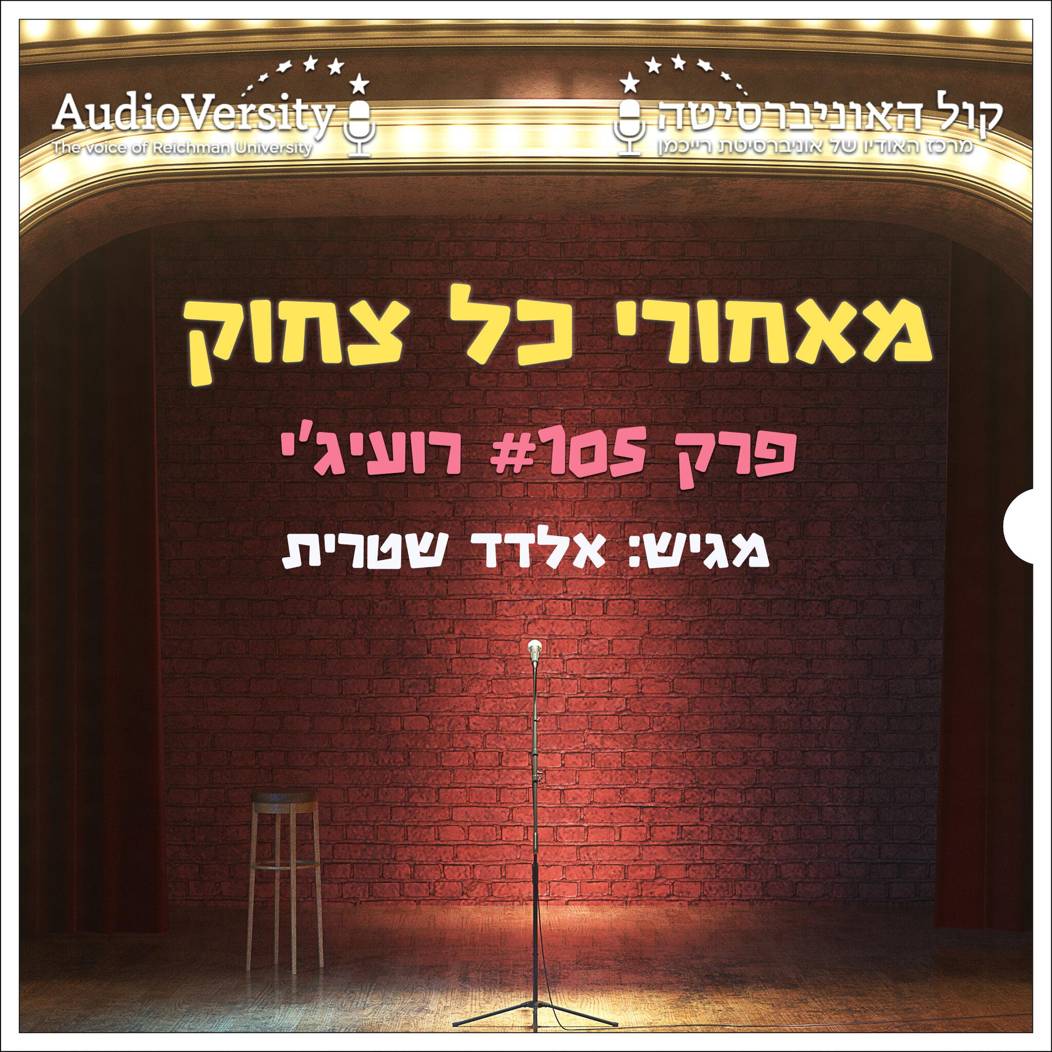 רועיג'י רועיג'י