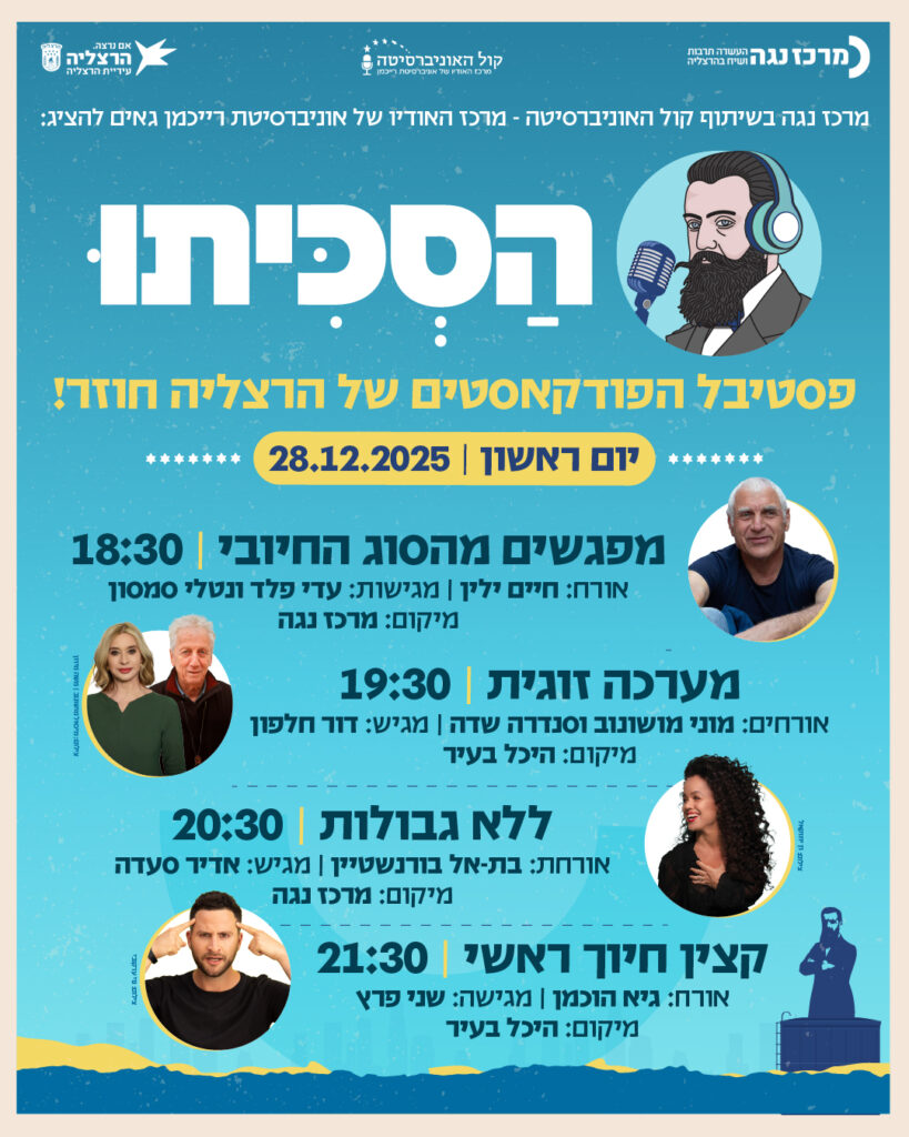 ליינאפ פסטיבל הסכיתו