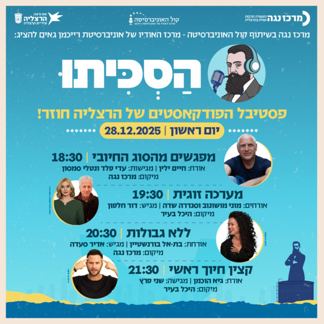 הרשמה לפסטיבל 'הסכיתו'