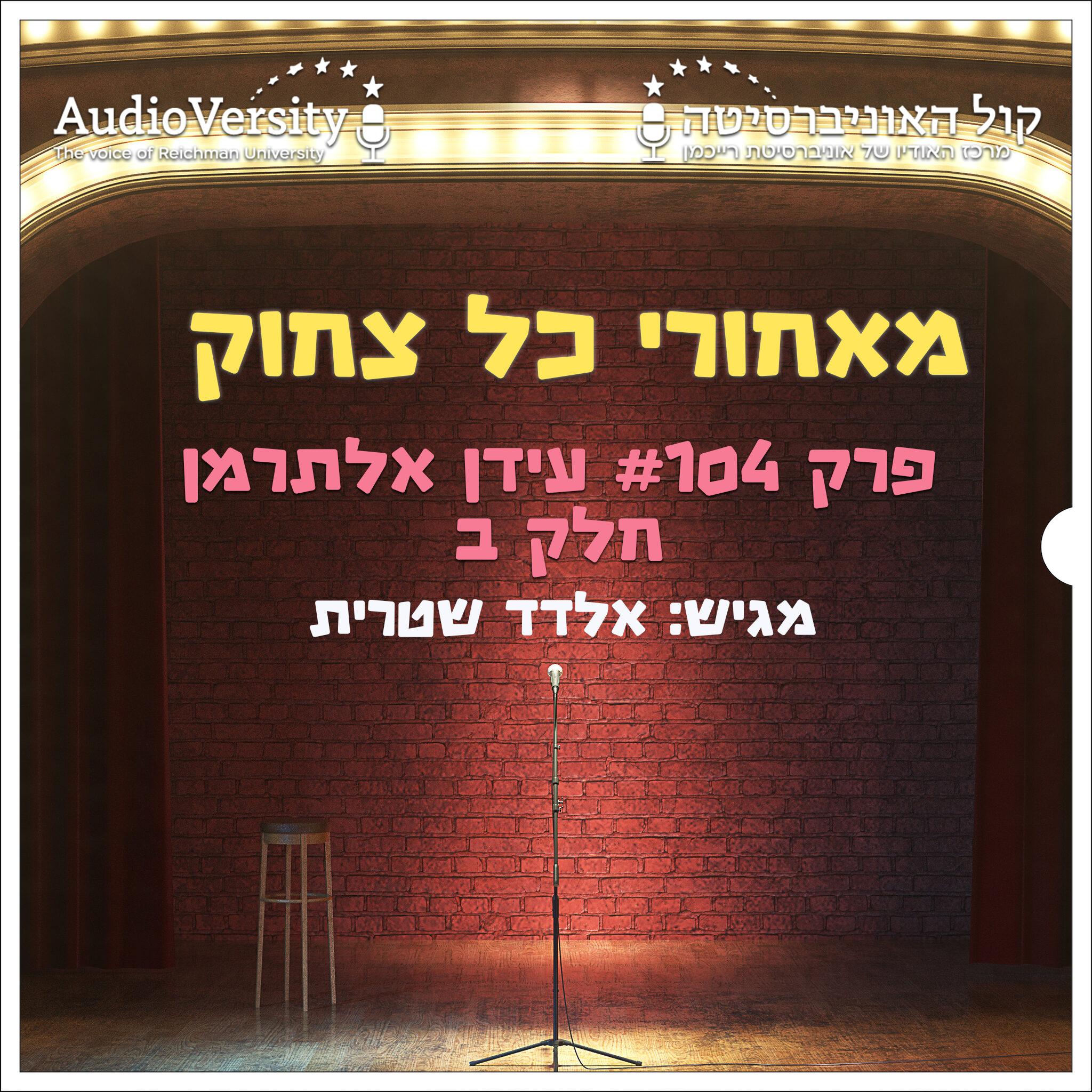 עידן אלתרמן - חלק ב' עידן אלתרמן - חלק ב'