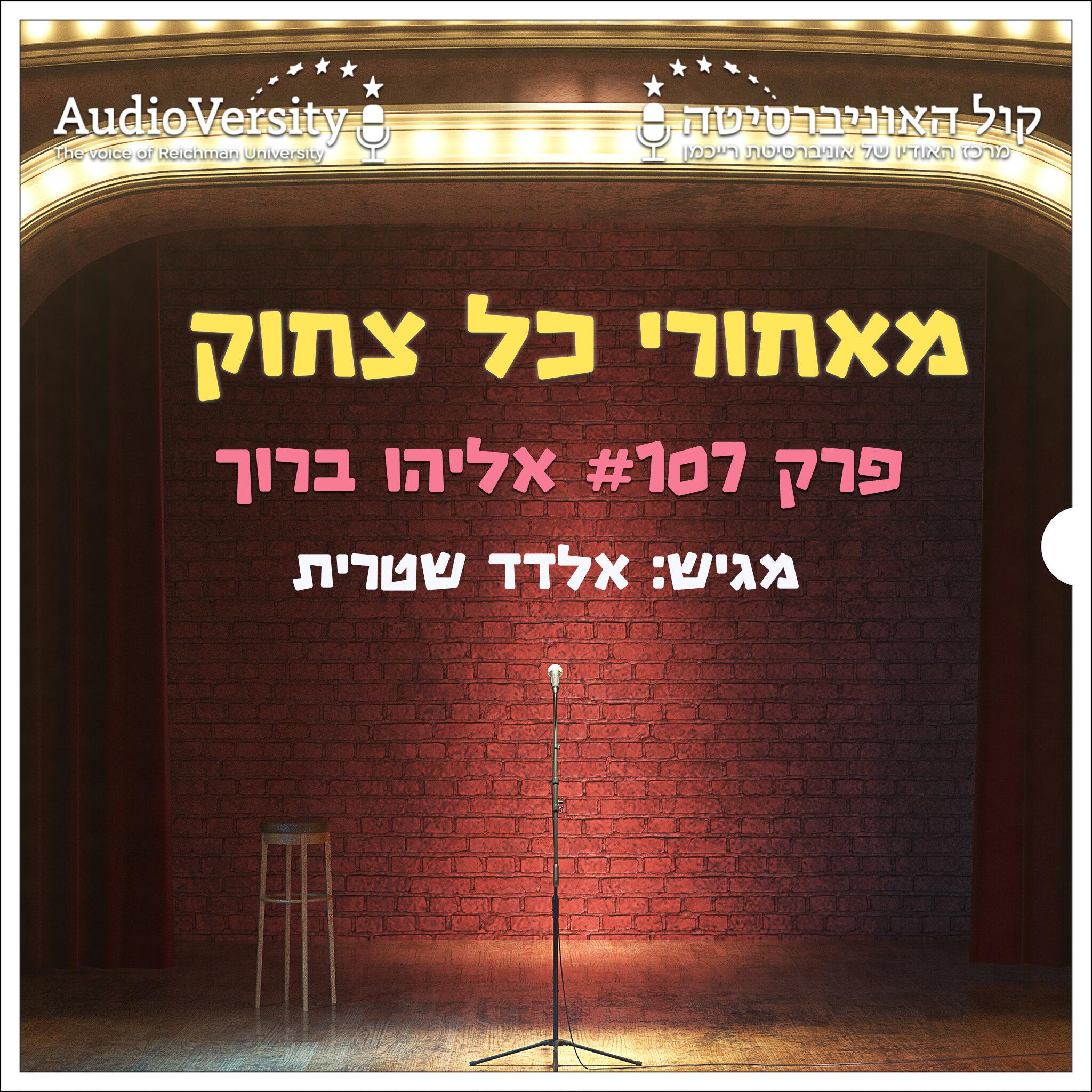 אליהו ברוך אליהו ברוך