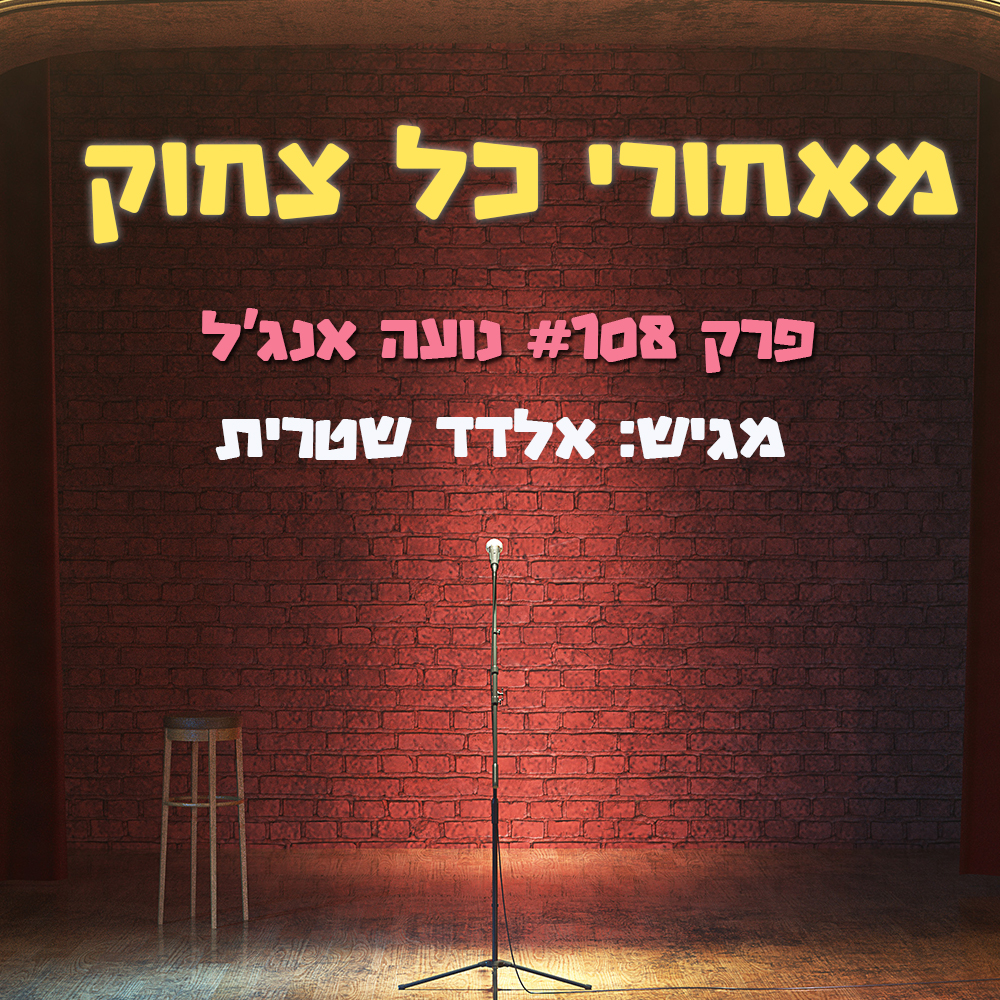 נועה אנג'ל נועה אנג'ל