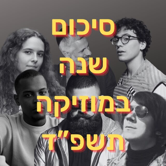 סיכום שנה במוזיקה תשפ"ד