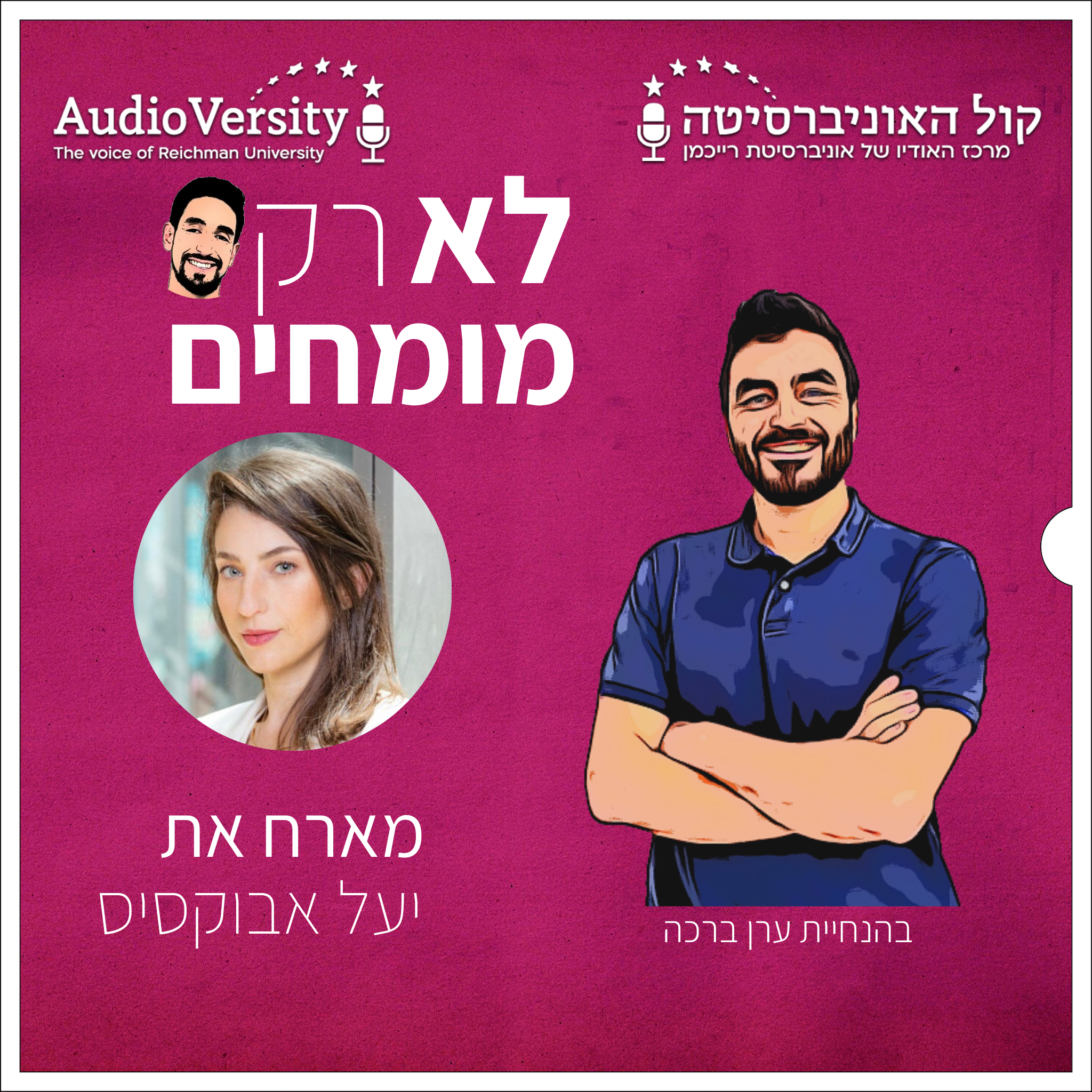 לא רק מומחים – יעל אבוקסיס – איך מציבים יעדים אישיים עד לפסגת הקריירה לא רק מומחים – יעל אבוקסיס – איך מציבים יעדים אישיים עד לפסגת הקריירה