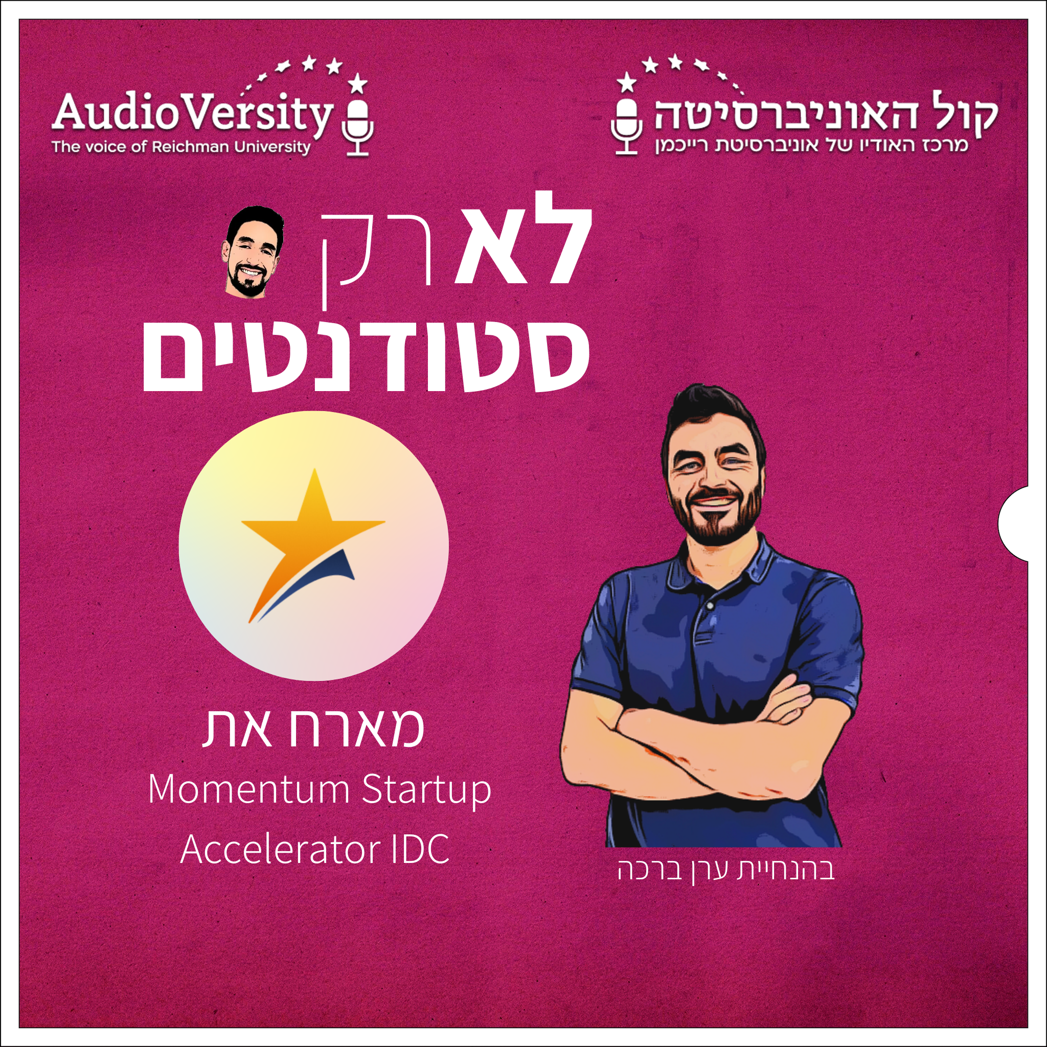 פרק ספיישל: אקסלרטור מומנטום – יזמים, מנטורים ומה שביניהם פרק ספיישל: אקסלרטור מומנטום – יזמים, מנטורים ומה שביניהם