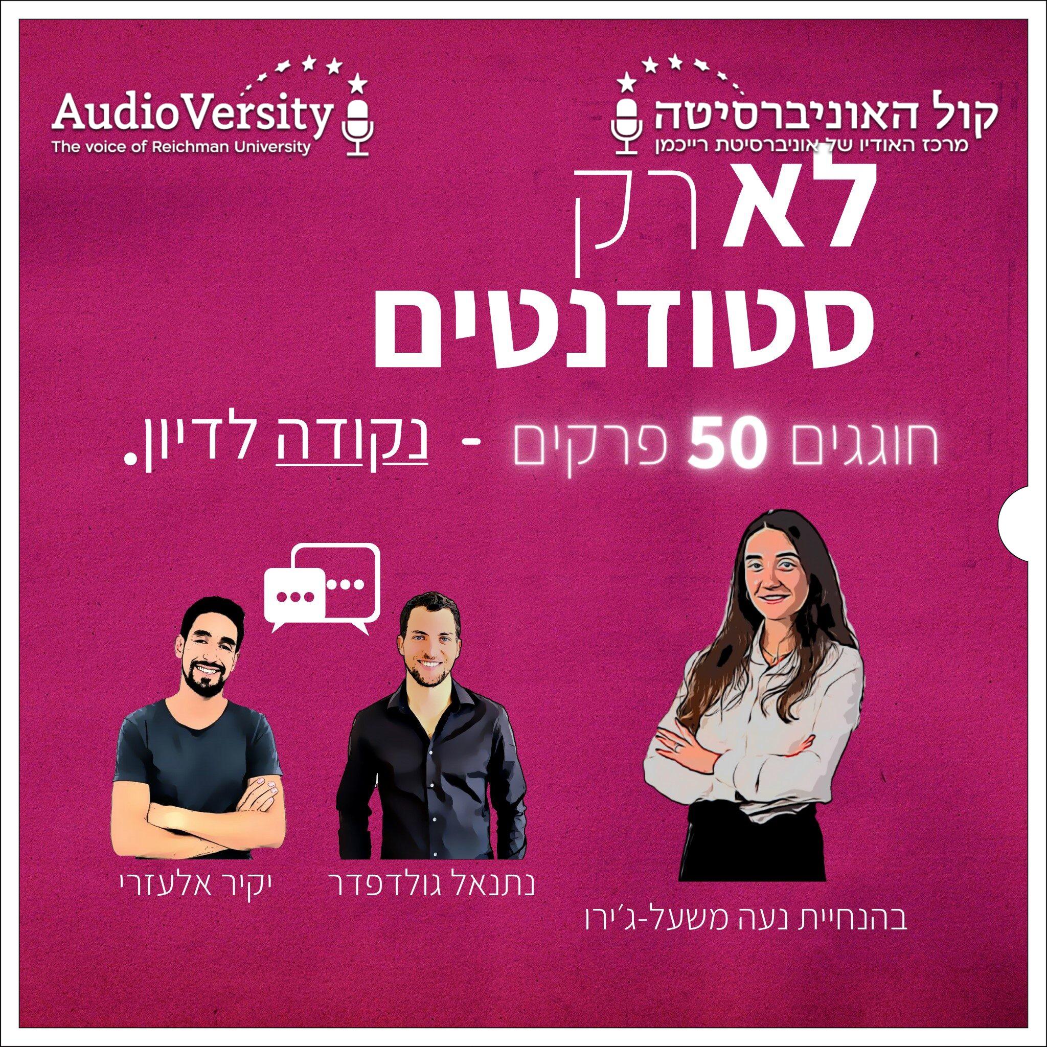פרק מס' 50 ספיישל - נקודה לדיון, נעה מארחת את יקיר ונתנאל פרק מס' 50 ספיישל - נקודה לדיון, נעה מארחת את יקיר ונתנאל